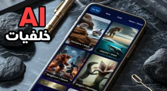 تطبيق خلفيات حية “متحركة” بالذكاء الاصطناعي لشاشة القفل والرئيسية 