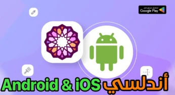 تطبيق اندلسي للاندرويد والآيفون المصصم العربي الأول للصور والفيديو