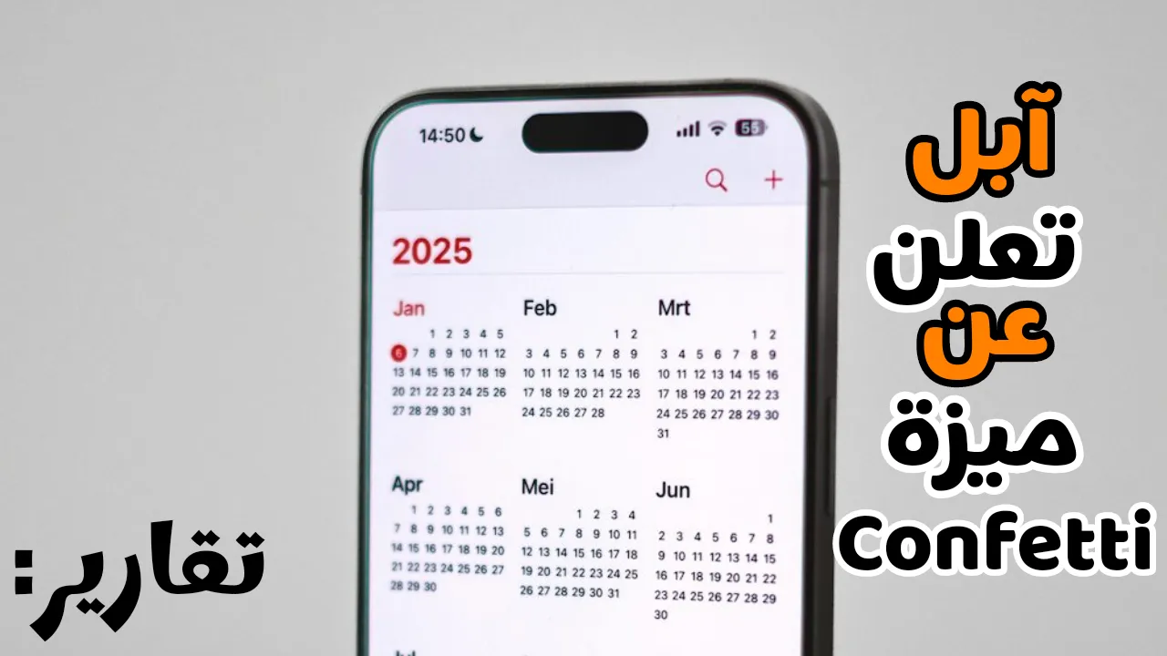 تقارير : شركة Apple ستطلق ميزة لدعوة الاحداث Confetti هذا الاسبوع
