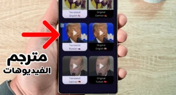 مترجم الفيديوهات للاندرويد ترجم أي فيديو إلى لغتك وشاركها مع الأصدقاء