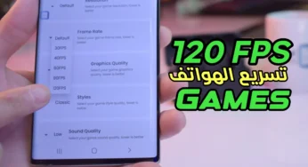 أداة تسريع الهواتف الضعيفة في الالعاب يصل الى 120 FPS
