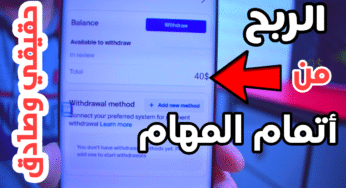 أربح المال من أتمام المهام كل 5 دقائق أربح 1 دولار من هذا التطبيق 