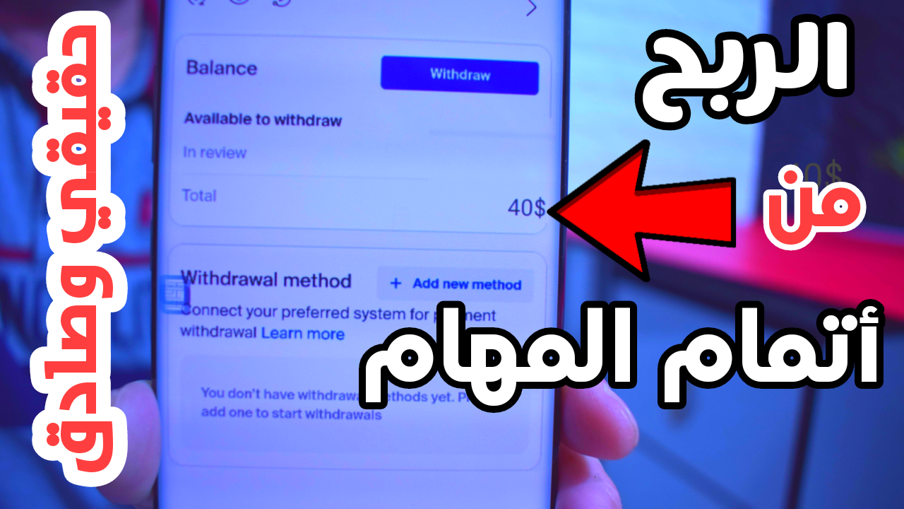 أربح المال من أتمام المهام كل 5 دقائق أربح 1 دولار من هذا التطبيق