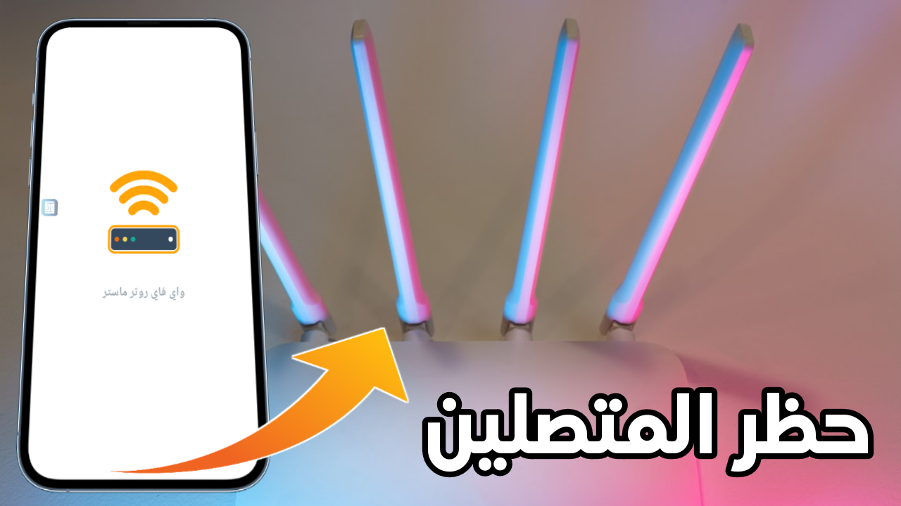 أمنع أي شخص من الاتصال بشبكة الواي فاي و حظر المتصلين بالشبكة WiFi