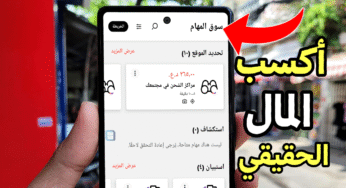 اكسب المال الحقيقي من إكمال المهام و الاستطلاعات وغيرها من العروض السهلة والبسيطة