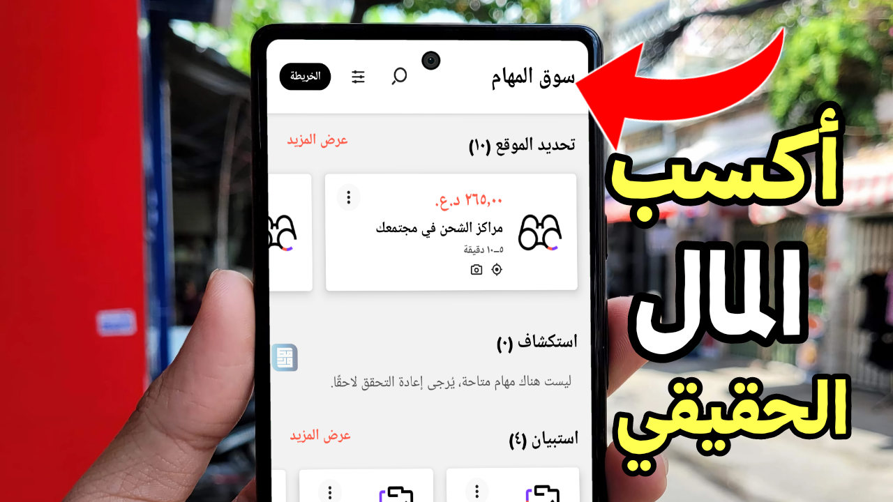 اكسب المال الحقيقي من إكمال المهام و الاستطلاعات وغيرها من العروض السهلة والبسيطة