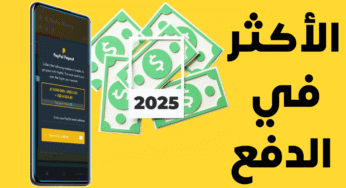 التطبيق الافضل للربح من الانترنت والأكثر في الدفع المضمون لكل الدول العربية