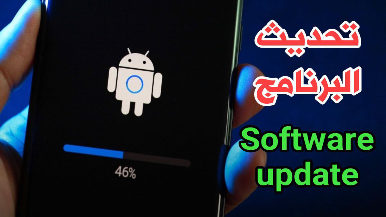 تحديث البرنامج الى آخر أصدار لهواتف الاندرويد