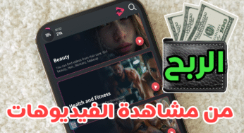 تطبيق الربح السريع المضمون من مشاهدة الفيديوهات من هاتفك