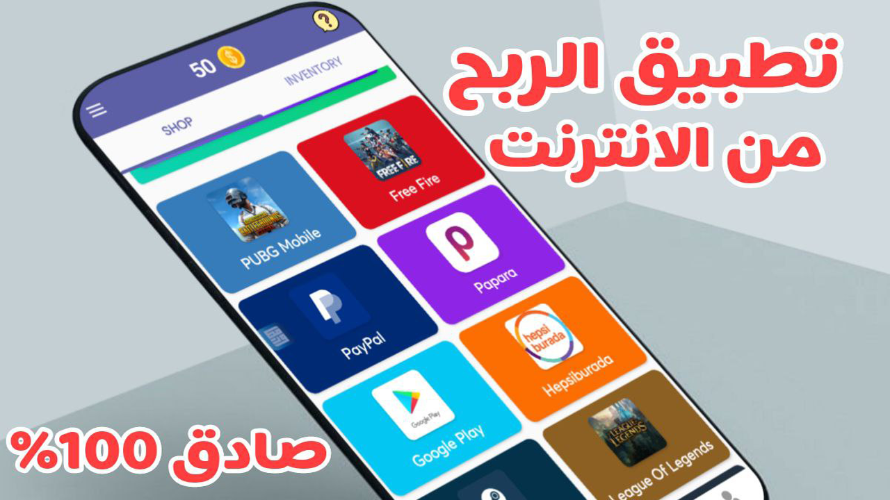 تطبيق الربح من الانترنت لشحن الالعاب والحصول على البطاقات والارصدة