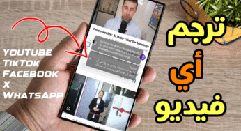 تطبيق ترجمة مقاطع YouTube الى العربية يدعم ترجمة كل الفيديوهات على مواقع التواصل الاجتماعي