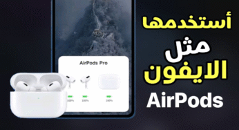 تطبيق سماعة AirPods  لأستخدامها على الاندرويد بشكل يشبة الايفون 
