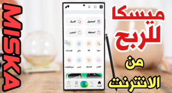 تطبيق Miska العراقي للربح من الانترنت من المنزل