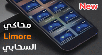 جرب محاكي Limore السحابي وتعرف على قدرتة في تشغيل الالعاب على هاتفك