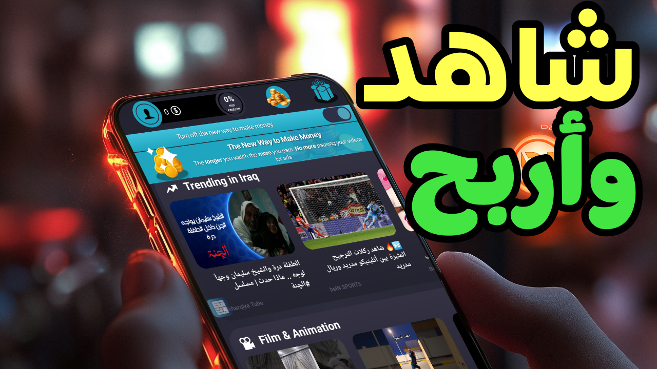 شاهد الفيديوهات و أربح من هذا التطبيق في وقت الفراغ