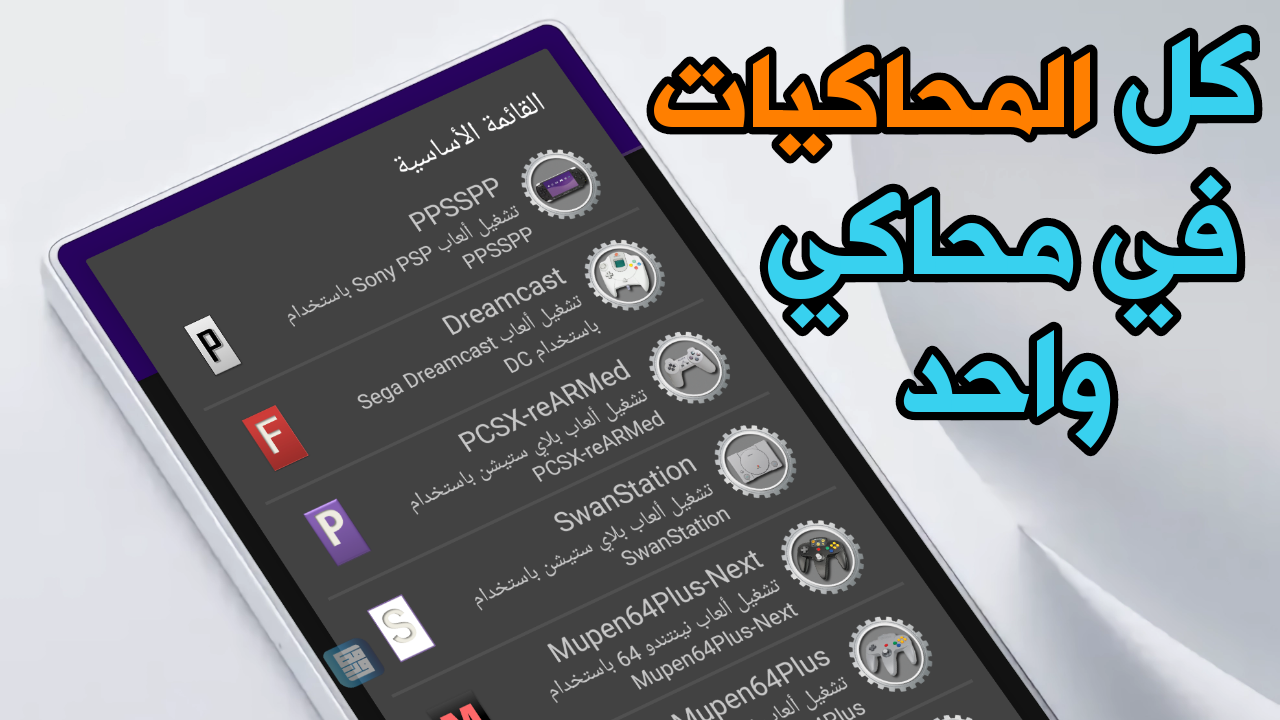 محاكي ألعاب Game Emulator كل المحاكيات في محاكي واحد