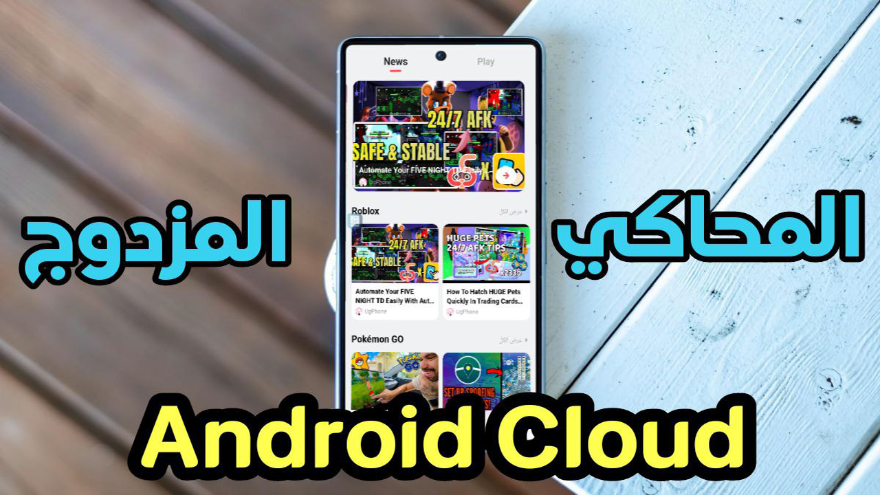 محاكي الهاتف السحابي Android Cloud المحاكي المزدوج العب 24 ساعة بدون أنقطاع