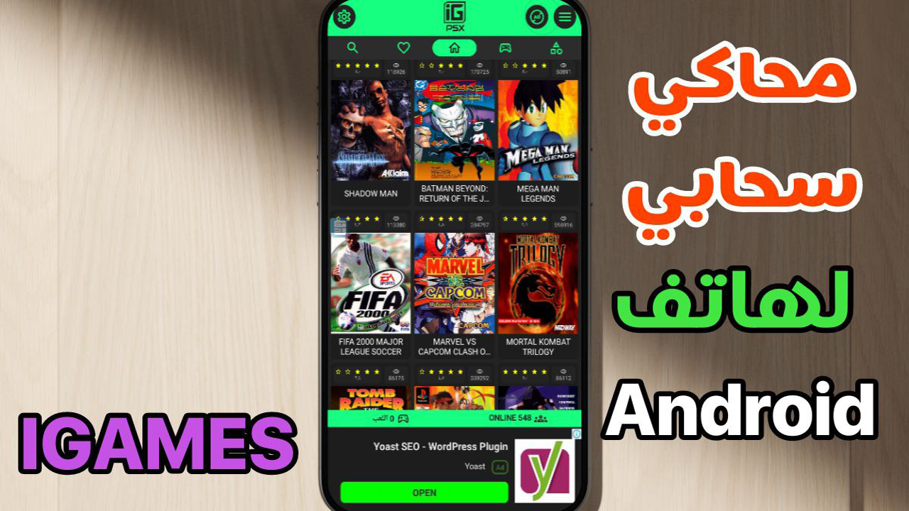محاكي IGAMES الاصدار الجديد للعب الألعاب على هاتفك الاندرويد