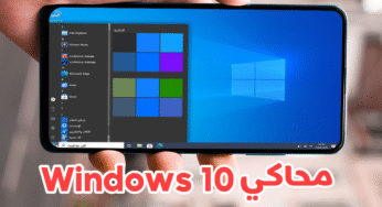 محاكي Windows 10 للاندرويد تثبيت وتشغيل ويندوز 10 على الهاتف