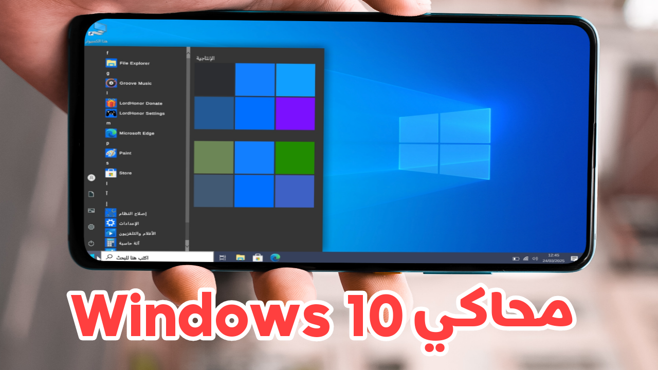 محاكي Windows 10 للاندرويد تثبيت وتشغيل ويندوز 10 على الهاتف