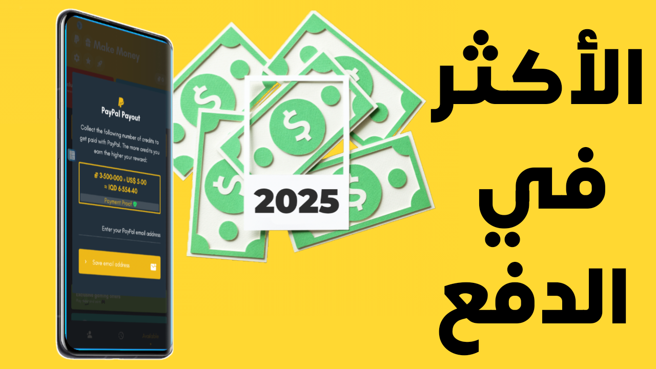 التطبيق الافضل للربح من الانترنت والأكثر في الدفع المضمون لكل الدول العربية