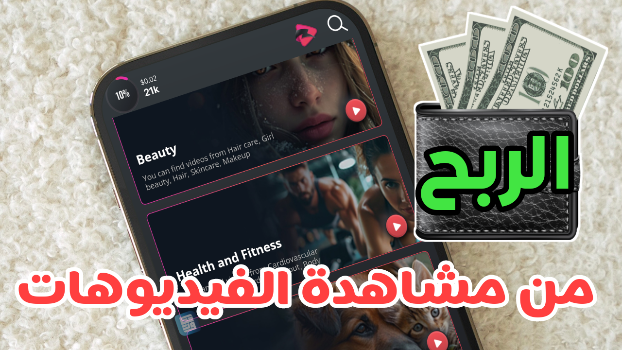 تطبيق الربح السريع المضمون من مشاهدة الفيديوهات من هاتفك