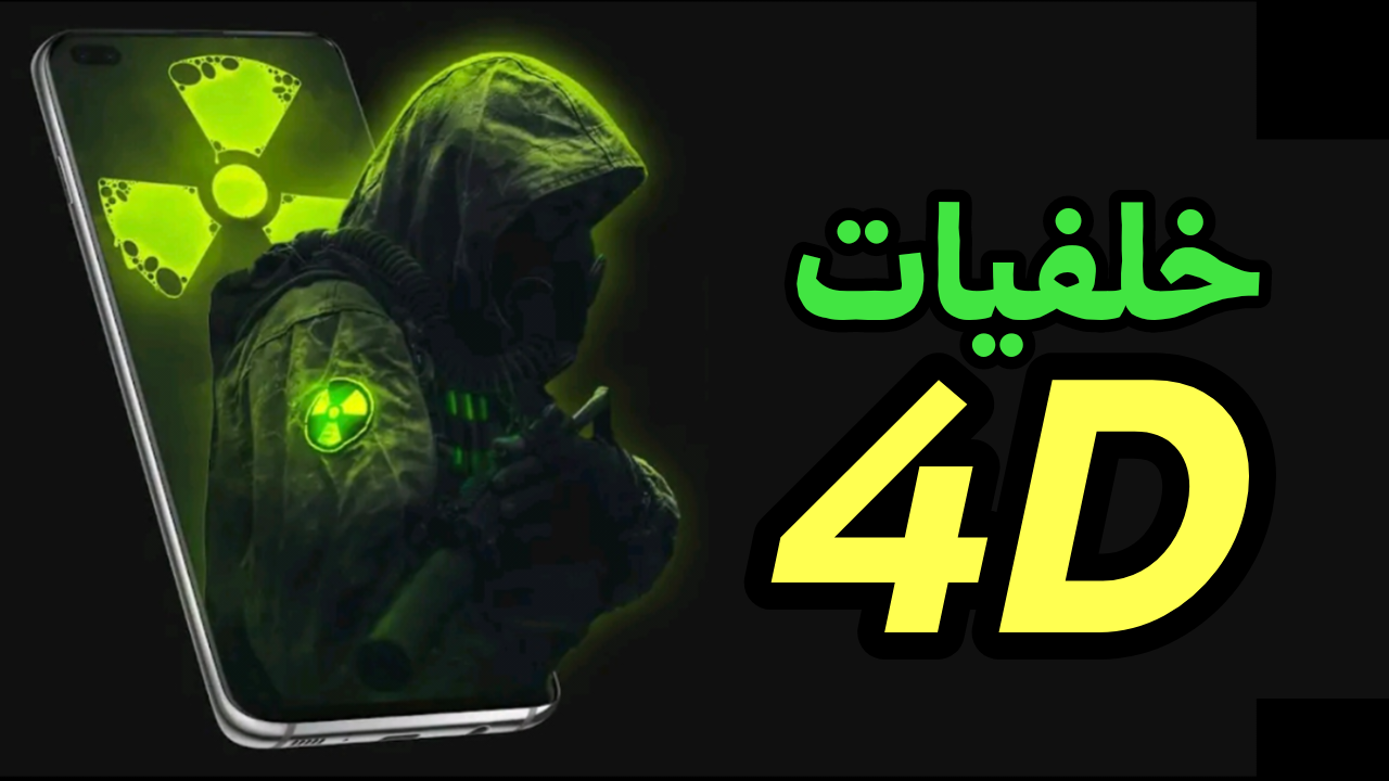أفضل تطبيق خلفيات Pixel 4D للاندرويد 2025