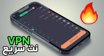 تطبيق VPN للحصول على نت سريع على شبكات 3G.4G و Wi-Fi يدعم كل الدول العربية