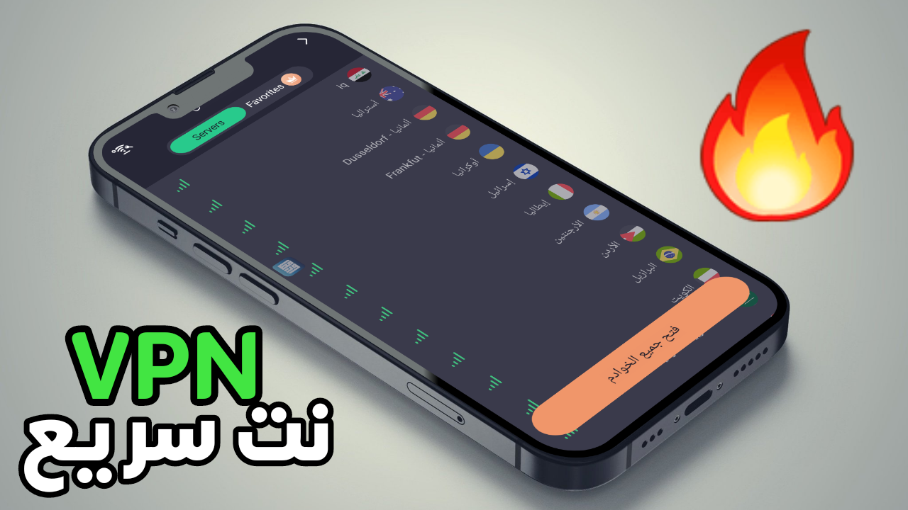 تطبيق VPN للحصول على نت سريع على شبكات 3G.4G و Wi-Fi يدعم كل الدول العربية