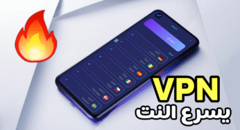 تطبيق VPN يسرع النت ويرفع الحظر في كل الدول العربية 