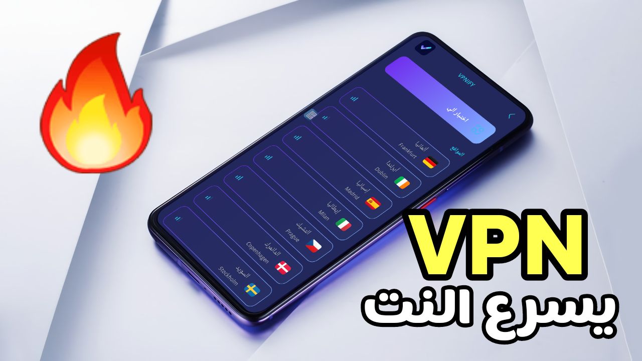 تطبيق VPN يسرع النت ويرفع الحظر في كل الدول العربية 