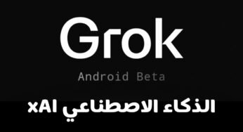تعرف على تطبيق Grok Beta للذكاء الاصطناعي لشركة X (تويتر سابقًا)