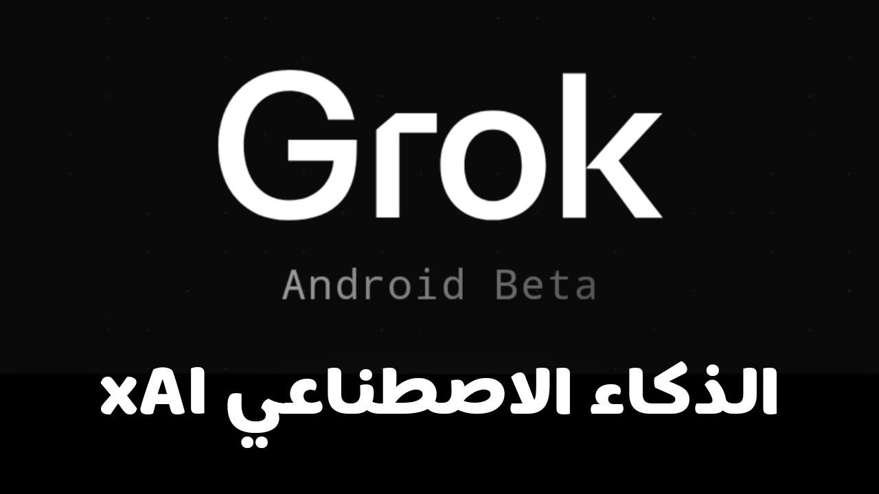 تعرف على تطبيق Grok Beta للذكاء الاصطناعي لشركة X (تويتر سابقًا)