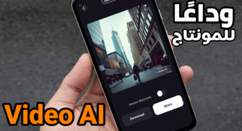 وداعًا لبرامج المونتاج ! عمل فيديو بالذكاء الاصطناعي بشكل أحترافي Video AI