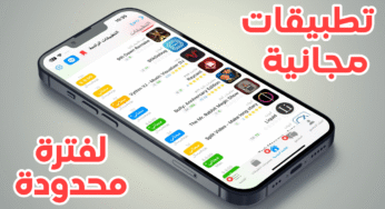 تطبيقات مجانية لفترة محدودة للآيفون جربها قبل أن تصبح مدفوعة