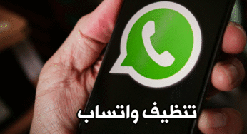 تطبيق تنظيف واتساب وحذف كل الملفات التي تستهلك ذاكرة هاتف اندرويد 