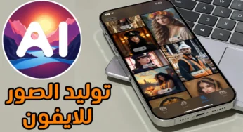 تطبيق توليد الصور بالذكاء الاصطناعي للايفون بجودة عالية