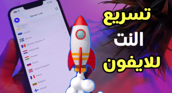 تطبيق VPN لتسريع النت للايفون أنترنت سريع على بيانات الهاتف 3G.4G و WiFi