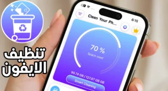 تنظيف الآيفون بضغطة زر لزيادة الذاكرة الداخلية لهاتف iPhone