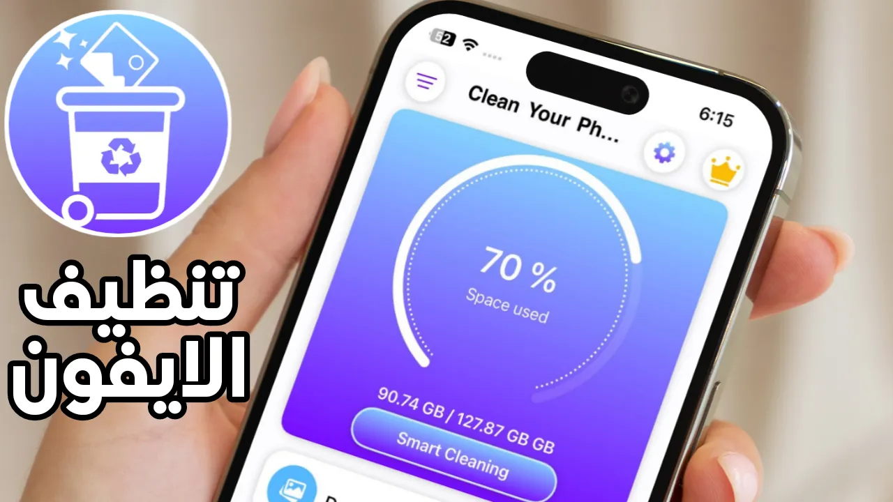 تنظيف الآيفون بضغطة زر لزيادة الذاكرة الداخلية لهاتف iPhone