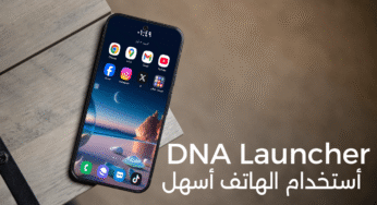لانشر DNA Launcher يجعل استخدام الهاتف أسهل مع ميزة قفل و إخفاء التطبيقات 