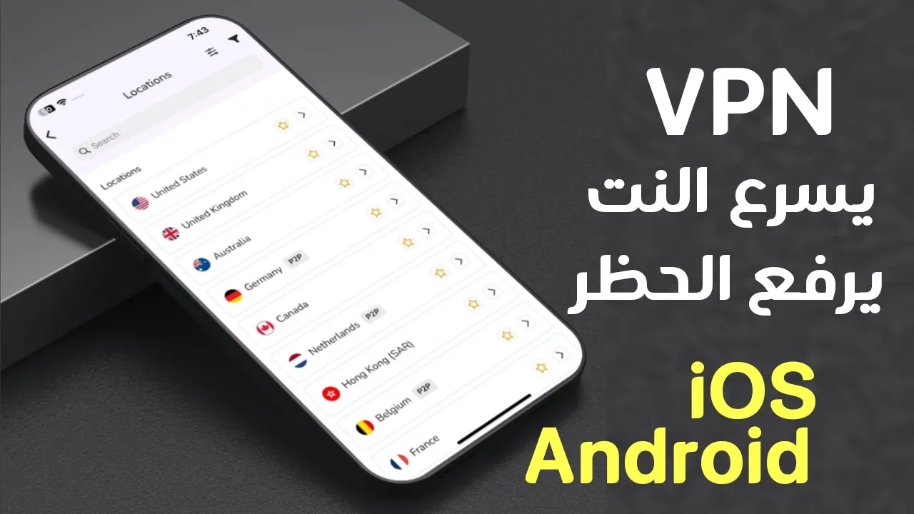 أفضل VPN للايفون والاندرويد للحماية وتسريع النت ورفع الحظر يعمل في كل الدول