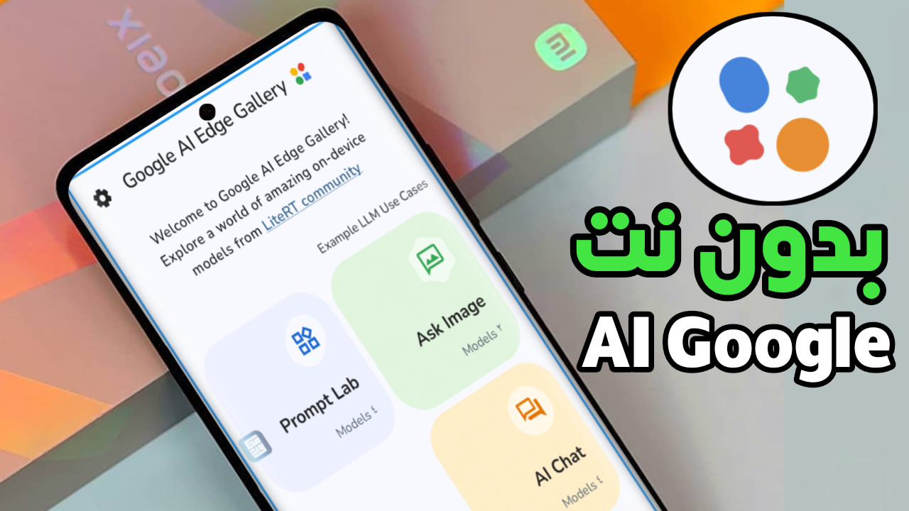 تطبيق الذكاء الاصطناعي من Google يعمل بدون نت أطلق تواً