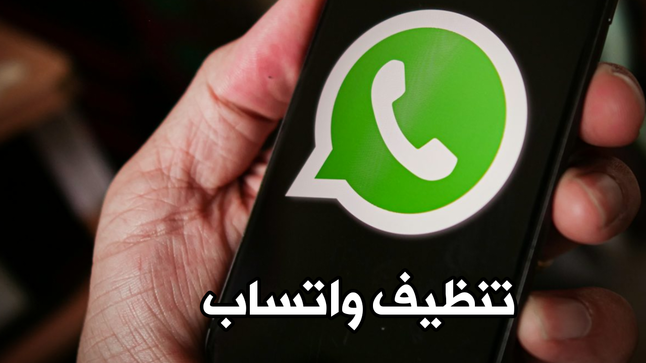 تطبيق تنظيف واتساب وحذف كل الملفات التي تستهلك ذاكرة هاتف اندرويد