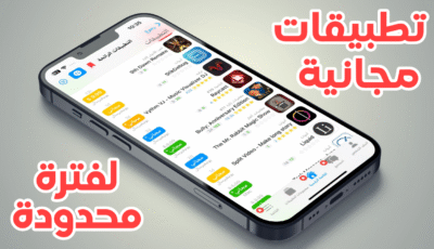 تطبيقات مجانية لفترة محدودة للآيفون جربها قبل أن تصبح مدفوعة