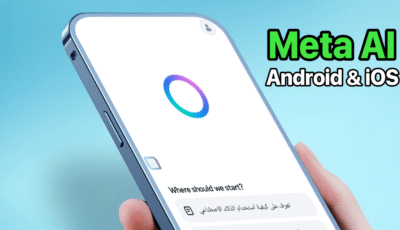 تعرف على تطبيق Meta AI للذكاء الاصطناعي للاندرويد و الايفون الذي تم اطلاقة مؤخرًا