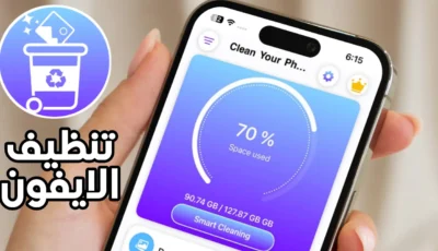 تنظيف الآيفون بضغطة زر لزيادة الذاكرة الداخلية لهاتف iPhone