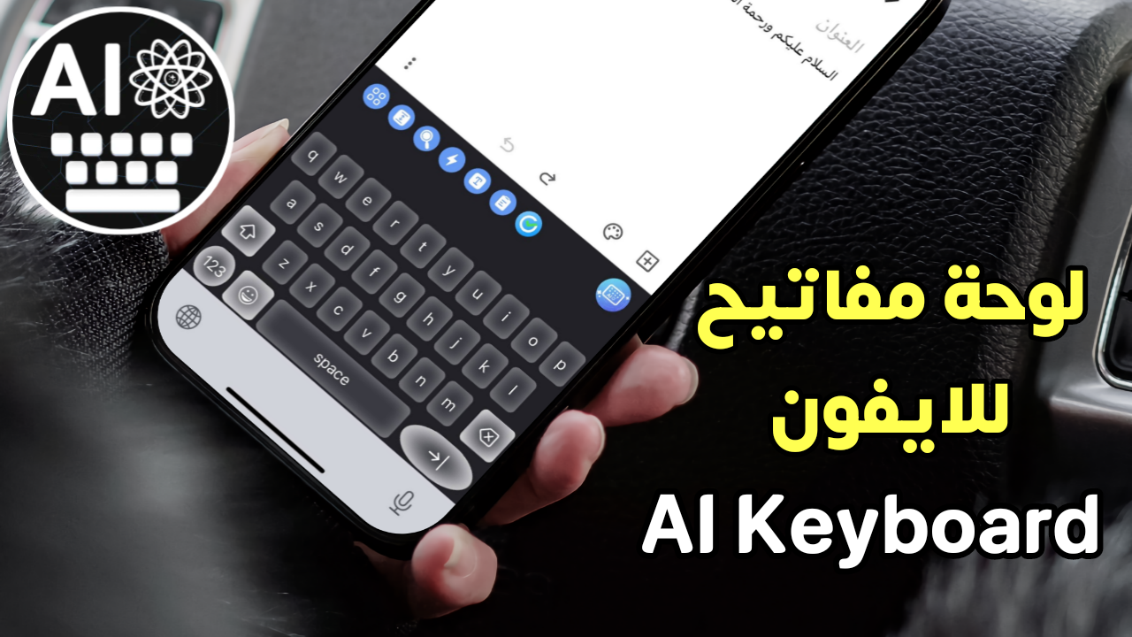لوحة مفاتيح للايفون أزرار كبيرة وعشرات الثيمات تدعم الذكاء الاصطناعي