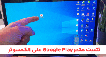 تثبيت متجر Google Play على الكمبيوتر وتشغيل تطبيقات والعاب الاندرويد