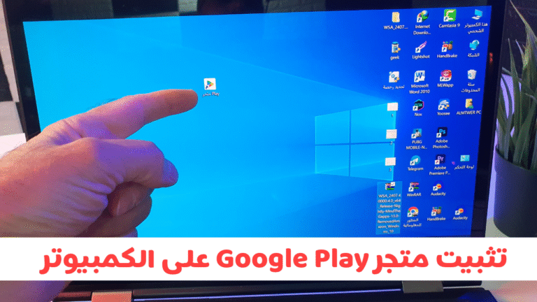 Play E R تثبيت متجر Google Play على الكمبيوتر وتشغيل تطبيقات والعاب الاندرويد ...
